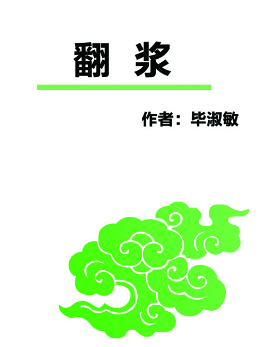 Title details for 翻浆 (Frost Boil) by 毕淑敏 - Available